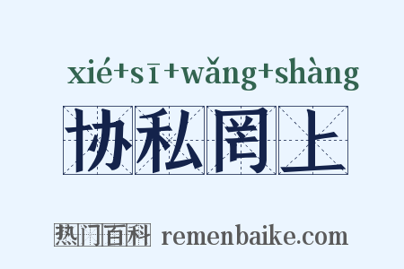 协私罔上是什么意思的图片